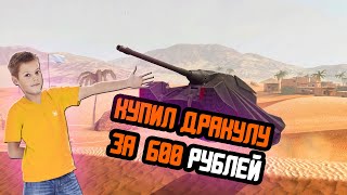 КУПИЛ ДРАКУЛУ ЗА 600 РУБЛЕЙ И ВОТ ЧТО СЛУЧИЛОCЬ WOT BLITZ