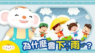 【天氣小知識】為什麼會下雨？天上的水是怎麼跑上去的？｜小行星樂樂TV