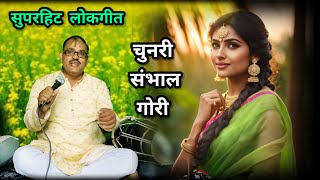 इस गीत को सुनकर झूम उठेंगे आप || चुनरी सम्हार गोरी ||लोकगीत || सुपरहिट लोकगीत || #lokgeet