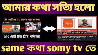 ring id update news right now on somy tv | ring id update news today