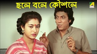 ছলে বলে কৌশলে | Movie Scene | Gharer Bou | Sandhya Roy | Chiranjeet