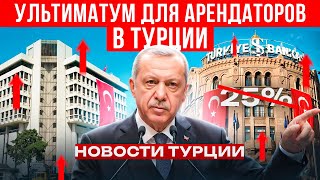 НОВОСТИ ТУРЦИИ | ОТМЕНА 25% ЛИМИТА НА АРЕНДУ | КУРБАН БАЙРАМ | ПЛАТЕЖИ ИЗ РОСИИ | ЖИЗНЬ В ДУБАЕ