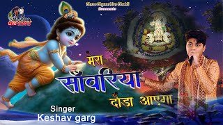 मेरा बाबा दौड़ा आएगा || Keshav Garg || Latest Bhajan 2024 Hisar