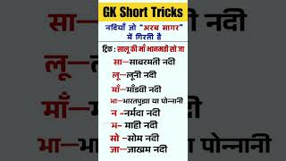 अरब सागर में गिरने वाली नदियाँ | Indian River Short Trick #ShortsFeed #GkTrick #Geography  #railway