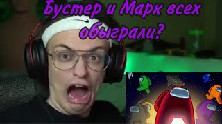 БУСТЕР И МАРК САМЫЕ ЛУЧШИЕ ПРЕДАТЕЛИ! | БУСТЕР ИГРАЕТ В AMONG US