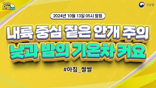 [오늘날씨] 내륙 중심 짙은 안개 주의, 낮과 밤의 기온차 커요. 10월 13일 5시 기준