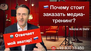 Почему стоит заказать медиа-тренинг? Отвечает мой аватар!