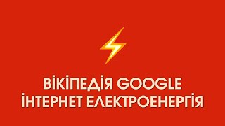 Вікіпедія Google Інтернет Електроенергія #shorts