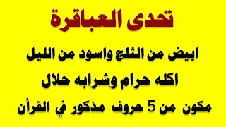 تحدى العباقرة و10 الغاز وفوازير خطيرة جدا  الأذكياء وحدهم من يستطيعوا حلها ! 2024