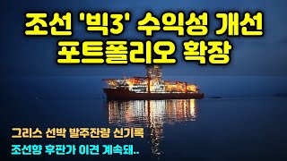 [CC한글자막]조선 ‘빅3’ 수익성 개선 전략.. ‘포트폴리오’ 확장, 그리스 선박 발주잔량 신기록, 조선向 후판價 이견 계속돼