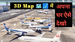 3D Map Kaise Dekhe | Live Satellite View Of Earth | Google Par 3d Map Kaise Dekhe