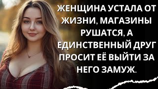 Женщина устала от жизни, магазины рушатся, а единственный друг просит её выйти за него замуж.