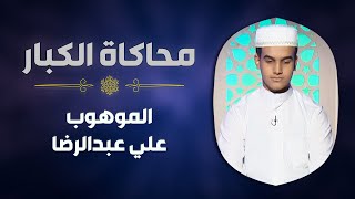 الموهوب #علي_عبدالرضا يحاكي الشيخ #الشحات_محمد_أنور في سورة ق