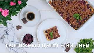 Как приготовить ТВОРОЖНЫЙ ПИРОГ С ВИШНЕЙ |Вишневый пирог с творогом . Простой рецепт #Савушкин