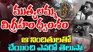 ముత్యలమ్మ విగ్రహం ధ్వంశం ఆ నిందితులతో చేయించి ఎవరో తెలుసా | Secundrabad Mutyalamma @DaivaDarshanlive