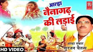 आल्हा नैना गढ़ की लड़ाई | Naina Gadh KI Ladai | Surjan Chaitanya Aalha | Kissa Aalha Udal Ka Itihas