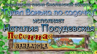 "Гулял Ванька по садочку" - Лирическая песня Смоленской области