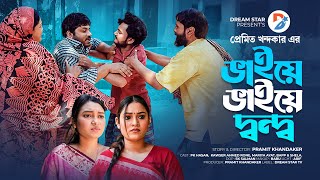 ভাইয়ে ভাইয়ে দ্বন্দ্ব । Vai Vai Dondo । New Bangla Natok 2024 । PK Hasan, Ayat Mariya