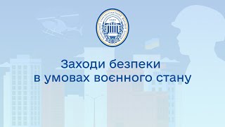 Заходи безпеки в умовах воєнного стану