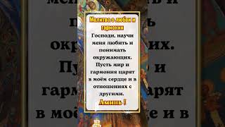 Молитва о любви и гармонии Господи, научи меня любить и понимать окружающих.#молитва