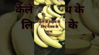 केले के स्वास्थ के लिए गजब के लाभ #trending #health #weightloss