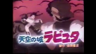 [CM]天空の城ラピュタ 1986年8月2日公開 公開当時のテレビCMの録画