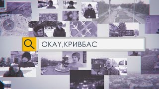 «Okay, Кривбас». Ваша думка про ініціативу «Тисяча від Зеленського»