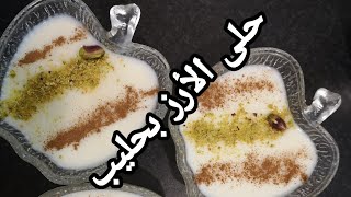 طريقه عمل حلى الأرز بحليب