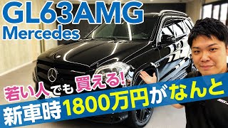 【GL63AMG】存在感抜群のベンツ最強ファーストクラスSUV レーシングカー級の557馬力のパワフルエンジン