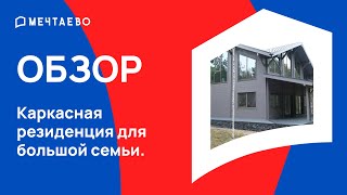 Каркасная резиденция для большой семьи.