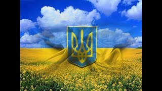 Ремикс "Перемен", Гимн Украины "А я чорнява" и "Украиночка"