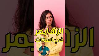 إزاي تحمي مخك من الزهايمر