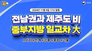 [내일날씨] 전남권과 제주도 중심 비, 중부지방 중심 일교차 大. 11월 9일 17시 기준