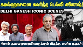 இளம் தலைமுறையினருக்கும் பிடித்த எளிய நடிகர்! |  | Delhi Ganesh Iconic Scenes | HT