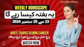 WEEKLY HOROSCOPE 23 to 29 SEPTEMBER |ARIES|TAURUS|GEMINI|CANCER | یہ ہفتہ کیسا رہے گا