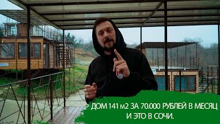 ДОМ 141 м2 В СОЧИ ВСЕГО ЗА 70.000 РУБЛЕЙ В МЕСЯЦ!