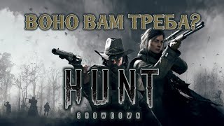 Воно вам треба? HUNT: SHOWDOWN