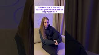 можно ли в 15 лет самой распоряжаться зарплатой #егэ #егэ2024 #егэобществознание