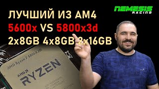 Легендарный 5800x3d VS 5600x....  Проверим память в разных конфигурациях 2х8GB, 4x8GB, 2x16GB :)