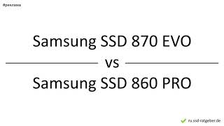 Samsung SSD 870 EVO vs Samsung SSD 860 PRO – сравнение, различия, преимущества