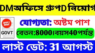 DM অফিসে গ্রুপ D নিয়োগ | WB Government Job Vacancy | WB Group D Job | WB Job 2023 | WB Vacancy