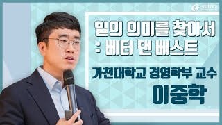 3. 일의 의미를 찾아서: 베터 댄 베스트 – 이중학 경영학부 교수(전체영상_2024-2학기/5주차/10월1일)