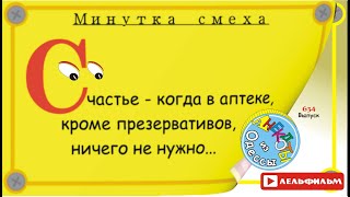 Минутка смеха Отборные одесские анекдоты 634_й выпуск