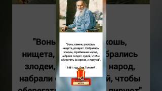 Лев Толстой Собрались злодеи, ограбившие народ 🫢❗️❗️#новости #рек #толстой #народ #ограбление