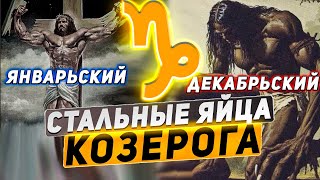 Козерог. Стальные яйца Козерога