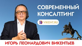 Современный консалтинг. Интервью с Игорем Леонардовичем Викентьевым