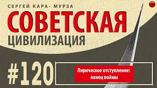 ☑️Лирическое отступление: конец войны /Кара-Мурза С. Г. Советская цивилизация/☑️