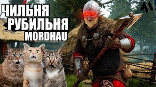 С любовью в MORDHAU РУБИЛЬНЯ | Стрим хорошего МОРДХАУ в 2023