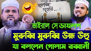 মুরুব্বি মুরুব্বি উহ্ম । গোলাম রাব্বানী যুক্তিবাদী | Golam Robbani Juktibadi waz । MR Tv24