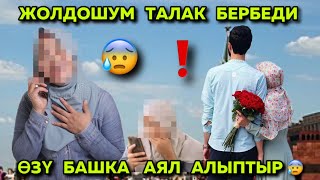 ЖОЛДОШУМ  ТАЛАК  БЕРБЕЙ  ЖАТАТ😰  ӨЗҮ  ҮЙЛӨНҮПТҮР🔞🆘 Менда  бактылуу  болгум келет 😰😱🆘